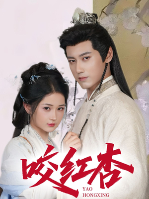 咬红杏(64集) 咬红杏(64集)越看越好看短剧