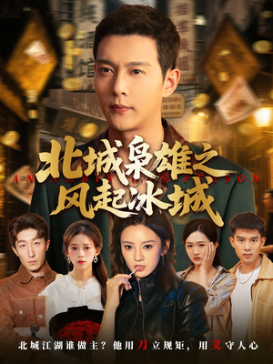 北城枭雄之风起冰城(97集) 北城枭雄之风起冰城(97集)好看短剧分享