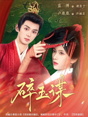 碎玉谋(80集) 碎玉谋(80集)悬疑短剧推荐