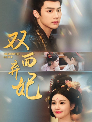 双面弃妃(80集) 双面弃妃(80集)热门爆款短剧