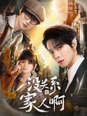 没关系是家人啊(105集) 没关系是家人啊(105集)视频在线看