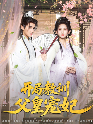 开局教训父皇宠妃(85集) 开局教训父皇宠妃(85集)好看吗