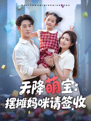 天降萌宝摆摊妈咪请签收(60集) 天降萌宝摆摊妈咪请签收(60集)好看短剧又来了