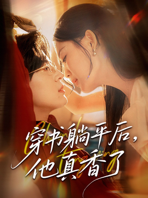 穿书躺平后他真香了(30集) 穿书躺平后他真香了(30集)贝贝短剧分享