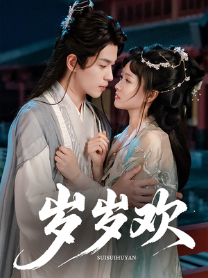 岁岁欢(61集) 岁岁欢(61集)原创精彩短剧