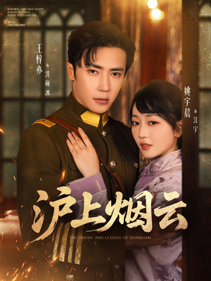 沪上烟云(80集) 沪上烟云(80集)热播短剧排行榜