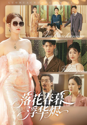 落花春暮浮华烬(60集) 落花春暮浮华烬(60集)短剧太精彩了