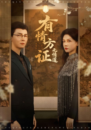 有情方证无情道(60集) 有情方证无情道(60集)爆款短剧一起追