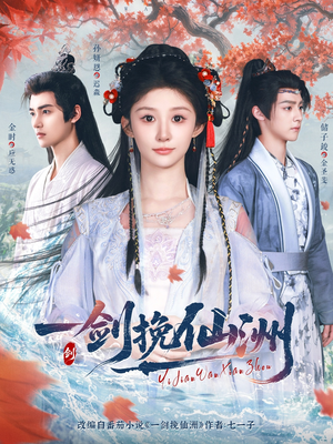 一剑挽仙洲(68集) 一剑挽仙洲(68集)短剧精彩推荐