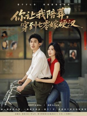 你让我陪葬穿到七零嫁硬汉(90集) 你让我陪葬穿到七零嫁硬汉(90集)无需会员轻松看