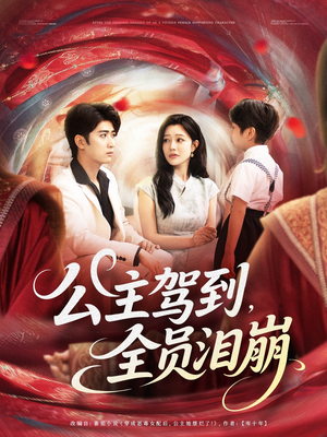 公主驾到全员泪崩(81集) 公主驾到全员泪崩(81集)热门短剧推荐
