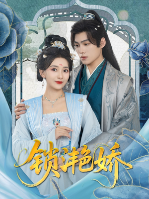 锁滟娇（80集）海量短剧免费看