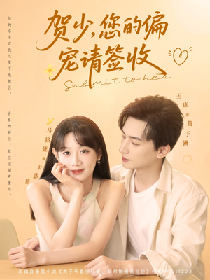 贺少您的偏宠请签收(90集) 贺少您的偏宠请签收(90集)推荐热门短剧