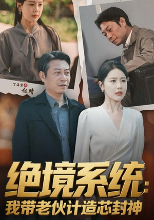 绝境系统我带老伙计造芯封神(78集) 绝境系统我带老伙计造芯封神(78集)河马免费短剧