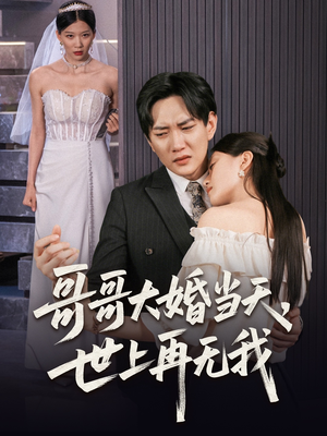 哥哥大婚当天世上再无我(54集) 哥哥大婚当天世上再无我(54集)火爆短剧抢先看