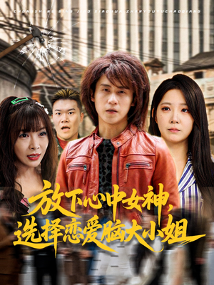放下心中女神选择恋爱脑大小姐(65集) 放下心中女神选择恋爱脑大小姐(65集)短剧推荐更新中