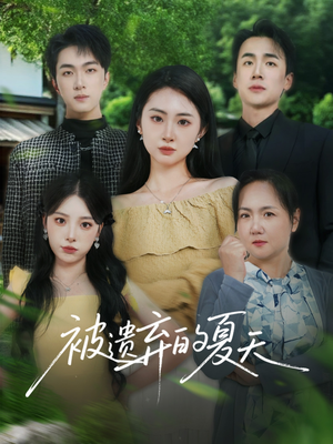 被遗弃的夏天(65集) 被遗弃的夏天(65集)全集一网打尽