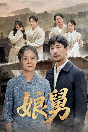 娘舅(81集) 娘舅(81集)推荐你们也去看