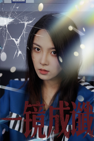 一镜成谶(60集) 一镜成谶(60集)直接看到大结局