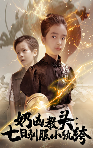 奶凶教头七日驯服小纨绔(62集) 奶凶教头七日驯服小纨绔(62集)短剧完整版免费