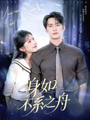 身如不系之舟(59集) 身如不系之舟(59集)最新火爆短剧