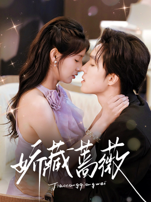 娇藏蔷薇(64集) 娇藏蔷薇(64集)免费看