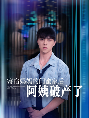 寄宿妈妈的闺蜜家后阿姨破产了(80集) 寄宿妈妈的闺蜜家后阿姨破产了(80集)这部短剧太好看