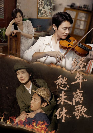 经年离歌愁未休(63集) 经年离歌愁未休(63集)最热门短剧来了