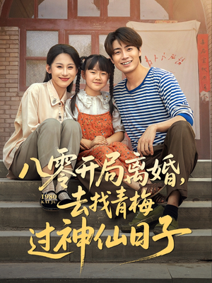 八零开局离婚，去找青梅过神仙日子（66集）红果免费看短剧