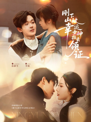刚下山被幸运女神拉去领证(82集) 刚下山被幸运女神拉去领证(82集)温柔追捕短剧