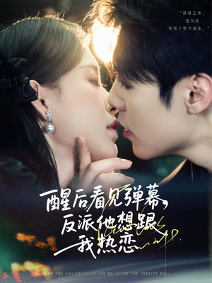 醒后看见弹幕反派他想跟我热恋(80集) 醒后看见弹幕反派他想跟我热恋(80集)免费短剧就是爽