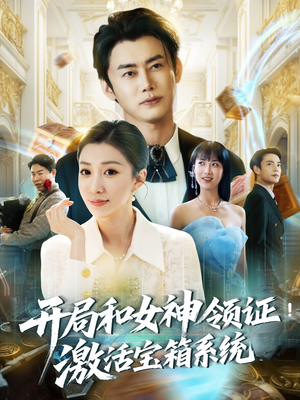 开局和女神领证激活宝箱系统(82集) 开局和女神领证激活宝箱系统(82集)红果短剧免费看