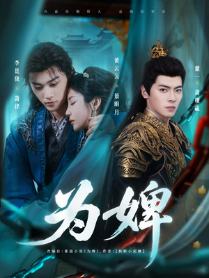 为婢(87集) 为婢(87集)一个短剧看全集