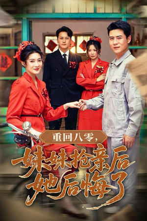 重回八零妹妹抢亲后她后悔了(75集) 重回八零妹妹抢亲后她后悔了(75集)原创精彩短剧