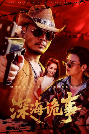 深海诡事(60集) 深海诡事(60集)免费短剧推荐