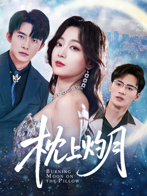 枕上灼月(52集) 枕上灼月(52集)免费版