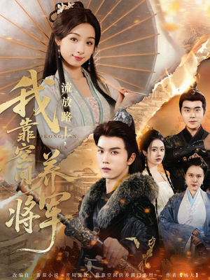 流放路上我靠空间养将军(73集) 流放路上我靠空间养将军(73集)女主谁演的