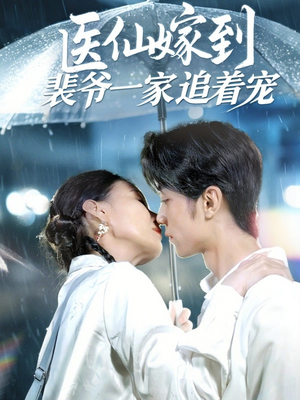 医仙嫁到裴爷一家追着宠(60集) 医仙嫁到裴爷一家追着宠(60集)红果免费短剧