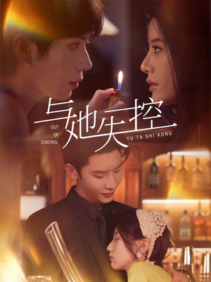 与她失控(54集) 与她失控(54集)看短剧放松一下