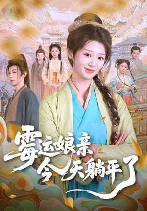 霉运娘亲今天躺平了（63集）真的好看吗