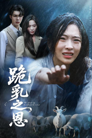 跪乳之恩(60集) 跪乳之恩(60集)推荐你们也去看