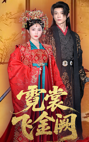 霓裳飞金阙（60集）真的太好看了