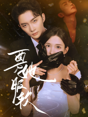 要她服软(80集) 要她服软(80集)短剧太精彩了