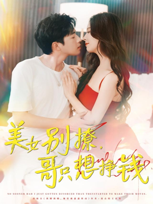 美女别撩哥只想挣钱(70集) 美女别撩哥只想挣钱(70集)短剧太上头了