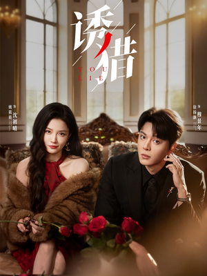 诱猎(65集) 诱猎(65集)热播短剧分享