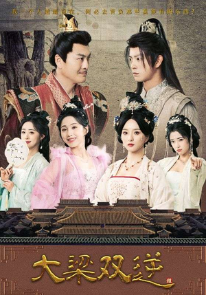 大梁双逆(83集) 大梁双逆(83集)短剧推荐上热门