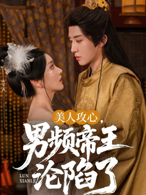 美人攻心男频帝王沦陷了(70集) 美人攻心男频帝王沦陷了(70集)抢先看热门短剧