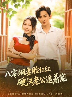 八零飒妻脸红红硬汉老公追着宠(79集) 八零飒妻脸红红硬汉老公追着宠(79集)超好看短剧推荐