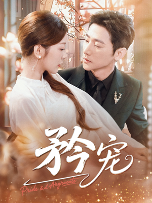 矜宠(68集) 矜宠(68集)真的好看吗