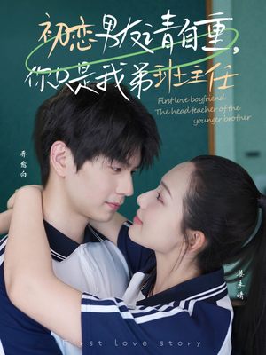 初恋男友请自重你只是我弟班主任(60集) 初恋男友请自重你只是我弟班主任(60集)好看吗